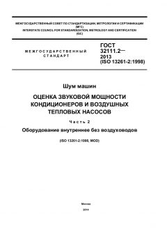 ГОСТ 32111.2-2013