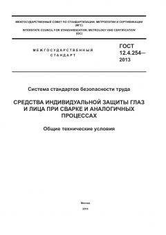 ГОСТ 12.4.254-2013