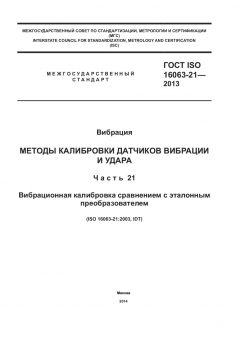 ГОСТ ISO 16063-21-2013