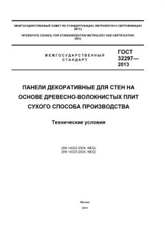 ГОСТ 32297-2013