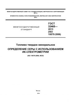 ГОСТ 32465-2013