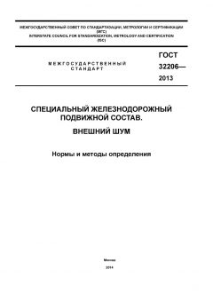 ГОСТ 32206-2013