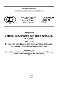 ГОСТ Р ИСО 16063-15-2012