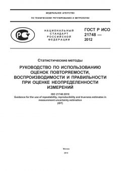 ГОСТ Р ИСО 21748-2012