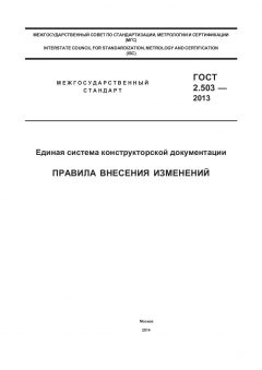 ГОСТ 2.503-2013