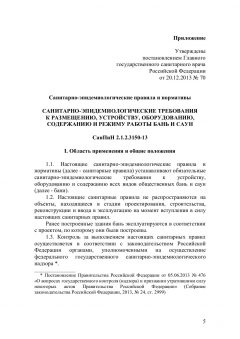 СанПиН 2.1.2.3150-13