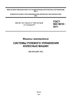 ГОСТ ISO 5010-2011