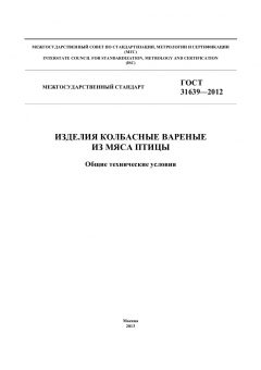 ГОСТ 31639-2012