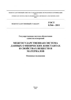 ГОСТ 8.566-2011