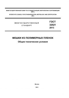 ГОСТ 32521-2013