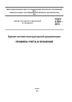 ГОСТ 2.501-2013
