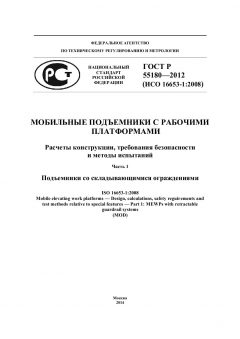 ГОСТ Р 55180-2012