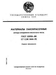 ГОСТ 23955-80