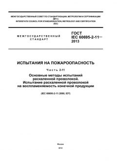 ГОСТ IEC 60695-2-11-2013