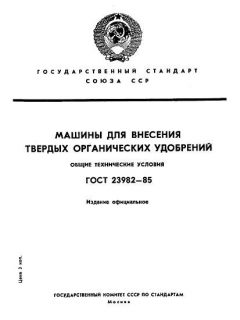 ГОСТ 23982-85