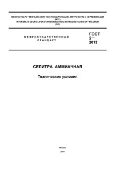 ГОСТ 2-2013