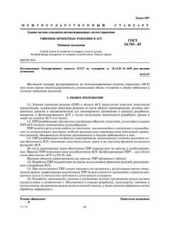 ГОСТ 24.703-85