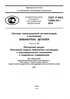 ГОСТ Р ИСО 13584-25-2010