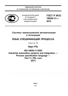 ГОСТ Р ИСО 18629-11-2010