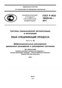 ГОСТ Р ИСО 18629-42-2011
