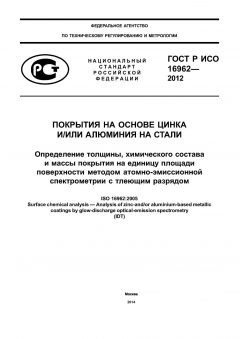 ГОСТ Р ИСО 16962-2012
