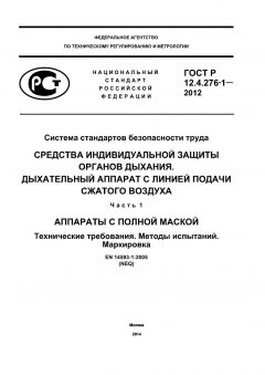 ГОСТ Р 12.4.276-1-2012