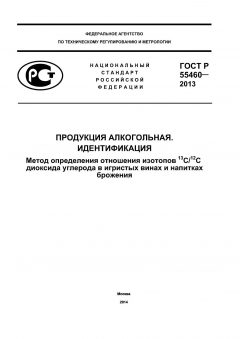ГОСТ Р 55460-2013