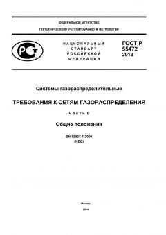ГОСТ Р 55472-2013