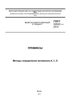 ГОСТ 32043-2012