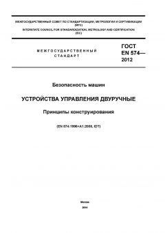 ГОСТ EN 574-2012