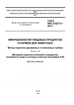 ГОСТ ISO 21527-2-2013