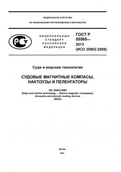 ГОСТ Р 55565-2013