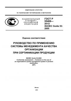 ГОСТ Р 55469-2013
