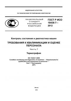ГОСТ Р ИСО 18436-7-2012