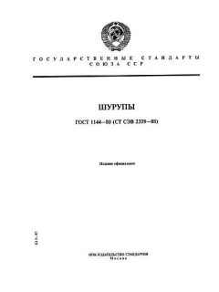 ГОСТ 1144-80