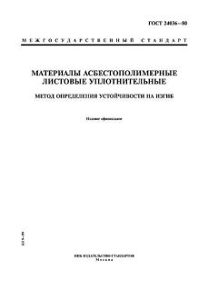 ГОСТ 24036-80