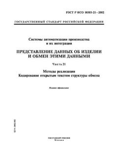 ГОСТ Р ИСО 10303-21-2002