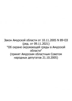 Закон Амурской области от 10.11.2005 № 89-ОЗ (ред. от 09.11.2021)