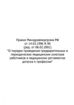 Приказ Минздравмедпрома РФ от 14.03.1996 № 90 (ред. от 06.02.2001)
