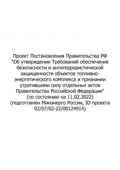 Проект Постановления Правительства РФ (по состоянию на 11.02.2022)