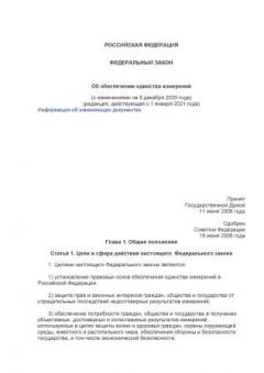 Федеральный Закон № 102-ФЗ от 18.07.2008 (с изменениями от 08.12.2020)