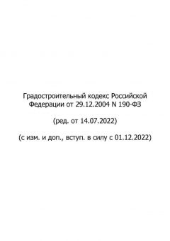 Федеральный Закон № 190-ФЗ от 29.12.2004 (ред. от 14.07.2022)