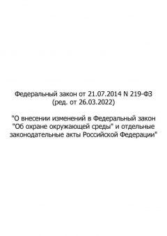 Федеральный Закон № 219-ФЗ от 21.07.2014 (с изменениями от 26.03.2022)