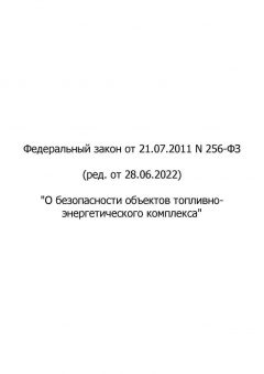 Федеральный Закон № 256-ФЗ от 21.07.2011 (ред. от 28.06.2022)