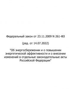 Федеральный Закон № 261-ФЗ от 23.11.2009 (ред. от 14.07.2022)