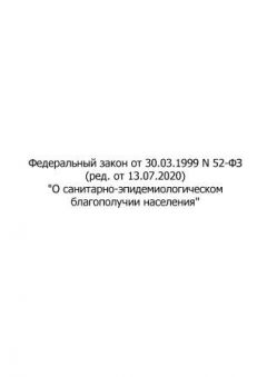 Федеральный Закон № 52-ФЗ от 30.03.1999 (с изменениями от 13.07.2020)