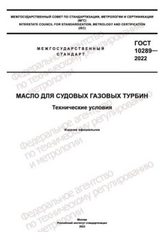 ГОСТ 10289-2022