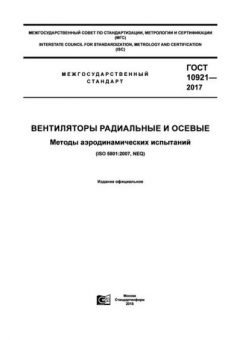ГОСТ 10921-2017