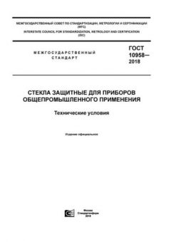 ГОСТ 10958-2018