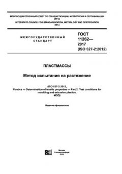 ГОСТ 11262-2017